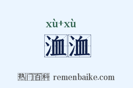 洫洫是什么意思的图片